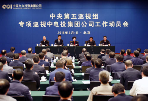 中央第五巡视组专项巡视中电投动员会召开