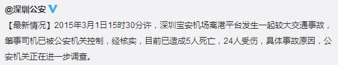 深圳宝安机场发生交通事故致5死24伤司机已被控制