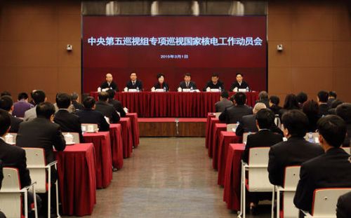 中央第五巡视组巡视国家核电工作动员会现场