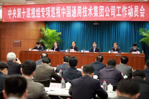 中央第十巡视组巡视中国通用技术集团公司工作动员会现场