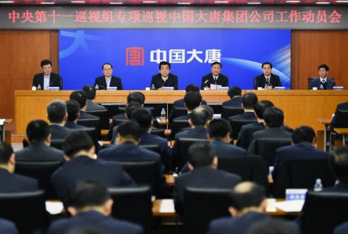 中央第十一巡视组巡视中国大唐集团公司工作动员会现场