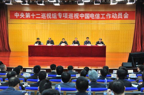 中央第十二巡视组巡视中国电信集团公司工作动员会现场（中央纪委监察部网站 何童谣 摄）