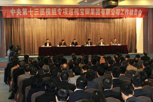 中央第十三巡视组专项巡视宝钢集团有限公司工作动员会现场