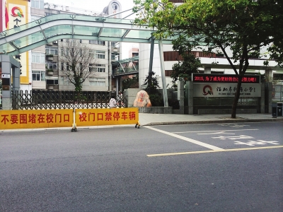钱塘小学门口的不准停车标志