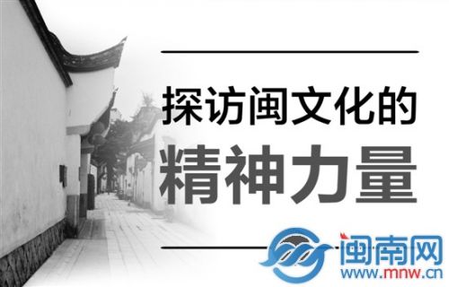 探访闽文化的精神力量