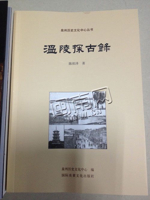 新版《温陵探古录》