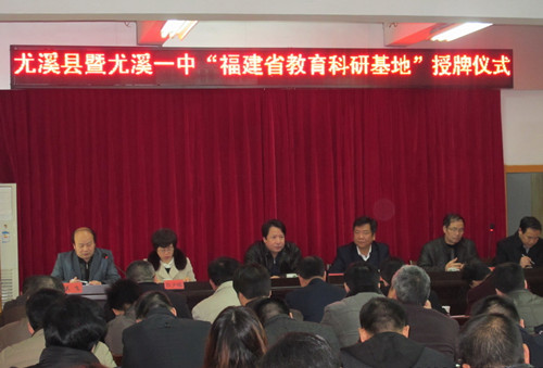 福建省教育科研基地落户尤溪县