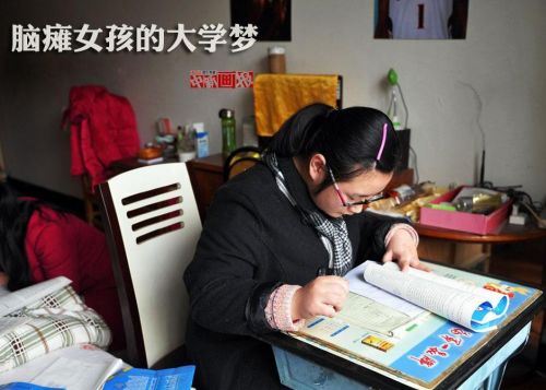 四川脑瘫女孩的大学梦:英语134分创造奇迹
