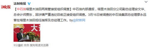中石油塔里木油田副总经理安文华、总会计师贾东被查