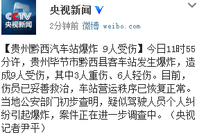 贵州毕节黔西客车站爆炸原因：驾驶员个人纠纷引起