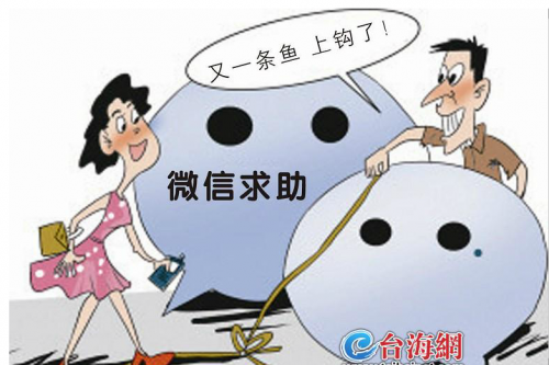 警方提醒微信求助也可能是陷阱