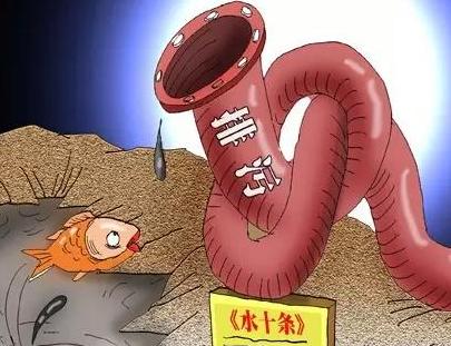 水十条将出台 铁腕治污对公众生活影响有多大？