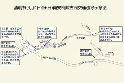 清明节（4月4日至6日）南安梅陵古园交通疏导示意图