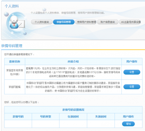 福建漳州移动亲情号码设置
