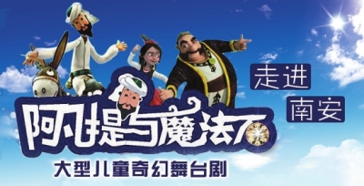 儿童奇幻舞台剧《阿凡提与魔法石》25日登陆南安