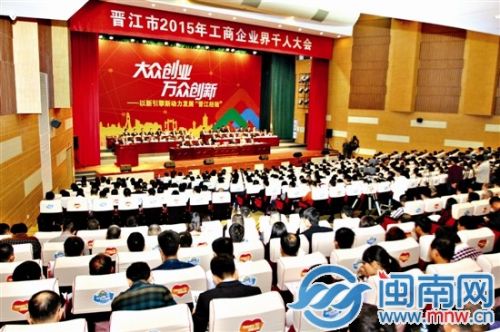 晋江市2015年工商企业界千人大会座无虚席