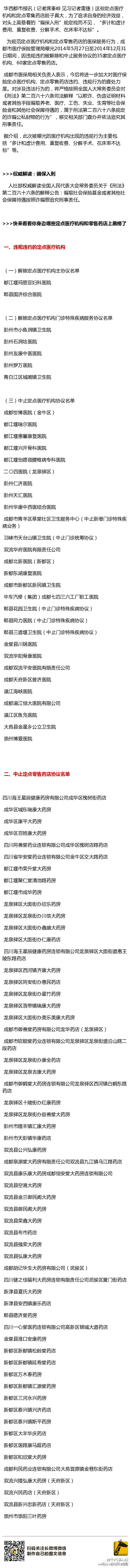 成都市35家定点医疗机构和60家定点零售药店违规被曝光