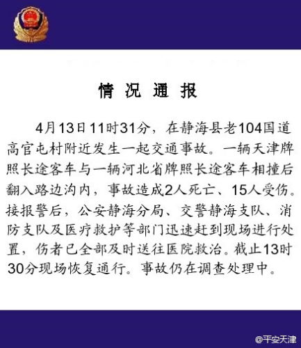 天津静海104国道两长途客车相撞 事故致2死15伤