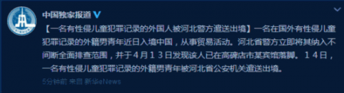 河北一有性侵儿童犯罪记录外国人入境 被遣送出境