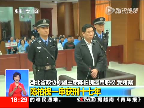 湖北省政協(xié)原副主席陳柏槐一審獲刑17年截圖
