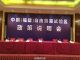 福建自贸区政策说明会