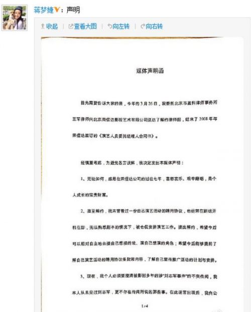 蒋梦婕发解约声明 澄清刘志军事件不实传闻(