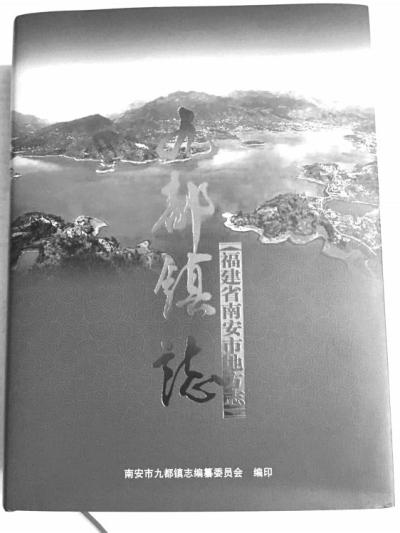 历时4年多九都首部镇志编纂出版2