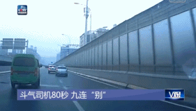 武漢兩名司機(jī)開斗氣車 80秒互別對方9次(圖)