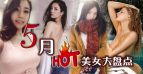 5月最熱美女排行榜票選 網(wǎng)絡(luò)正妹盤點(diǎn) 2015女神辣模投票
