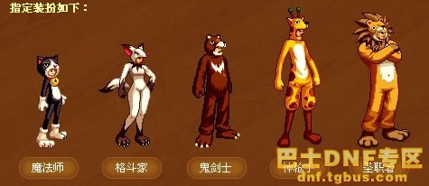 dnf动物套2_dnf国服动物套_dnf动物套