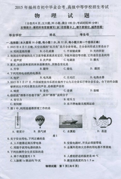2015年福州市中考物理试卷真题及参考答案(附