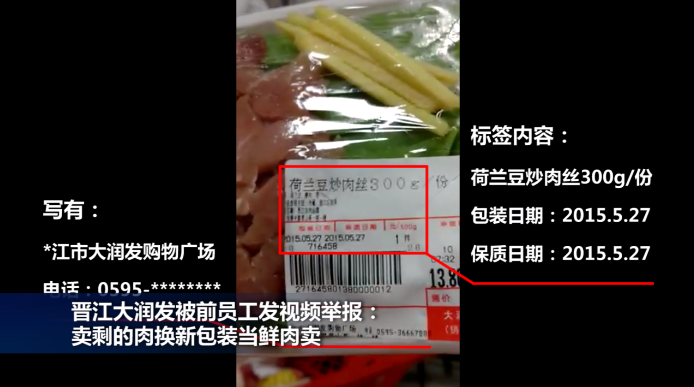 晉江大潤發(fā)被前員工發(fā)視頻舉報(bào)：賣剩的肉換新包裝當(dāng)鮮肉賣