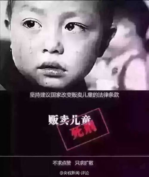 那条刷屏的朋友圈 贩卖儿童死刑