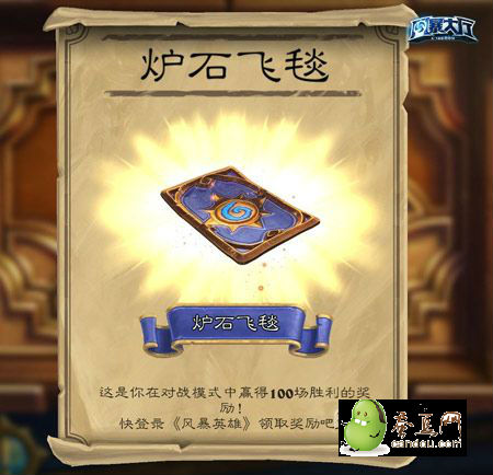 《风暴英雄》炉石飞毯坐骑怎么获得