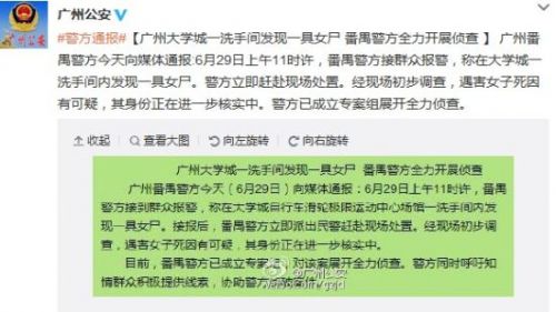 廣州大學城一洗手間發(fā)現(xiàn)女尸警方稱死因可疑