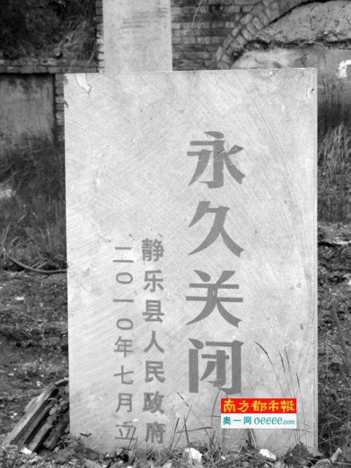 被永久关闭的石盆圪洞煤矿井口。