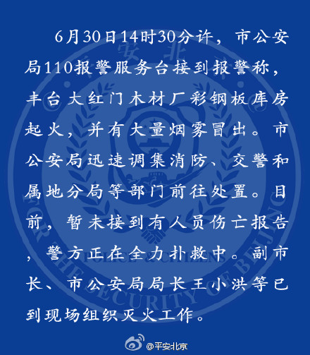@平安北京 通報