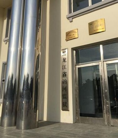 图为涉事监狱。