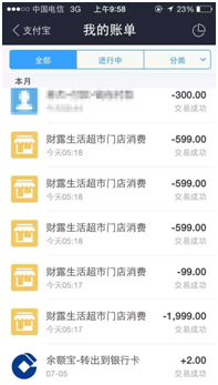 账单被盗刷记录的截图