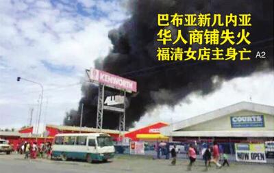 巴布亚新几内亚商铺失火