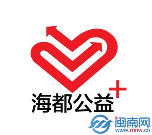 第五届海都漳州爱心助学 海都公益+