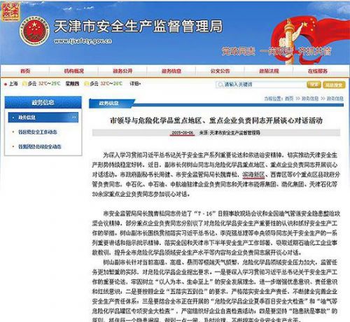 爆炸前一周，天津安监局网站发布的信息