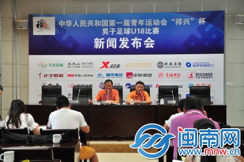 14日下午，全国青运会男足U18比赛漳州赛区新闻发布会召开