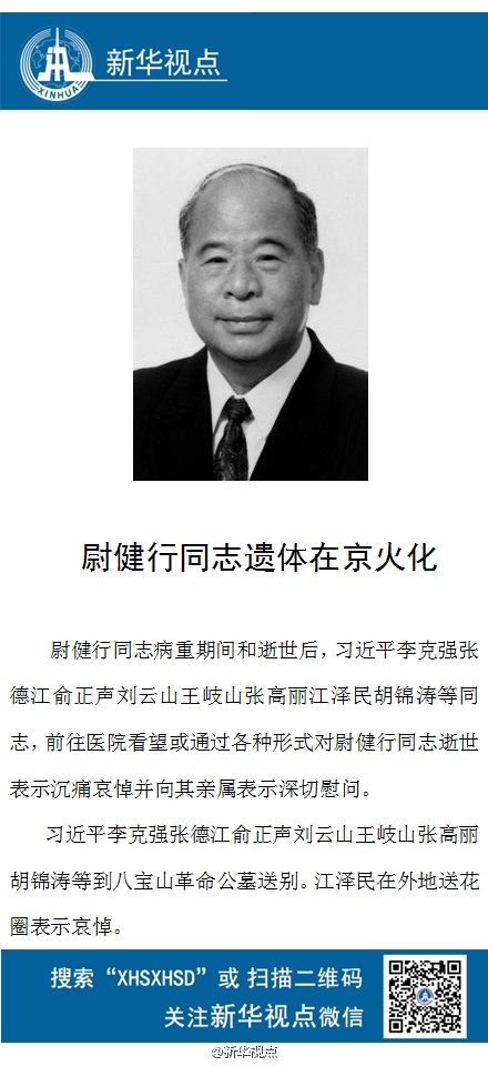 尉健行同志遗体在京火化习近平等七常委送别