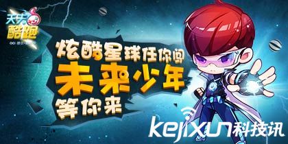 天天酷跑未来少年上线 炫装效果引玩家吐槽