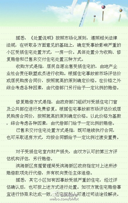 天津官方明确在爆炸事故中受损住宅三种处置方式