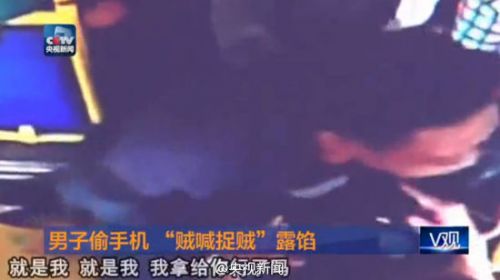 男子偷手機(jī) &ldquo;賊喊捉賊&rdquo;露餡(組圖)