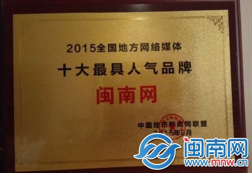 闽南网获评“2015全国地方网络媒体十大最具人气品牌”