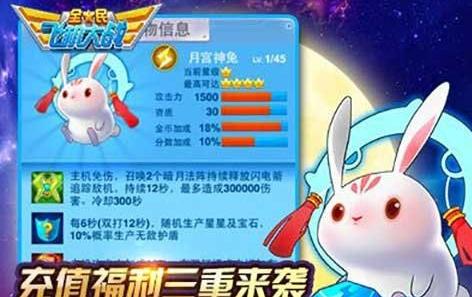全民飞机大战新宠物月兔值得培养吗_月兔满级属性介绍