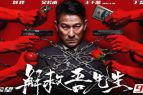《解救吾先生》“红墙版”海报曝光 谁来解救刘德华？